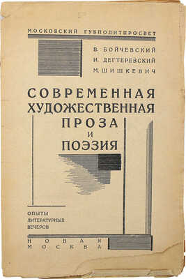 [Собрание В.Г. Лидина] Бойчевский В., Дегтеревский И., Шишкевич М. Современная художественная проза и поэзия. М., 1926.